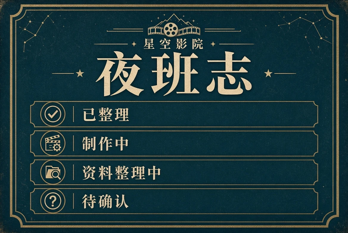 夜班志主题影像